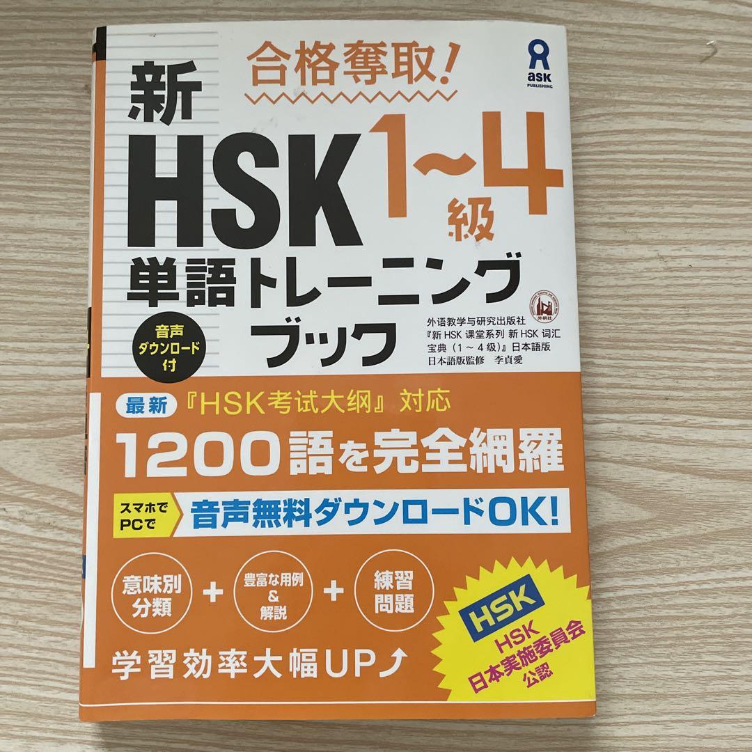 合格奪取!新HSK1～4級単語トレーニングブック 新HSK1～4級単語トレーニングブック | これから中国語