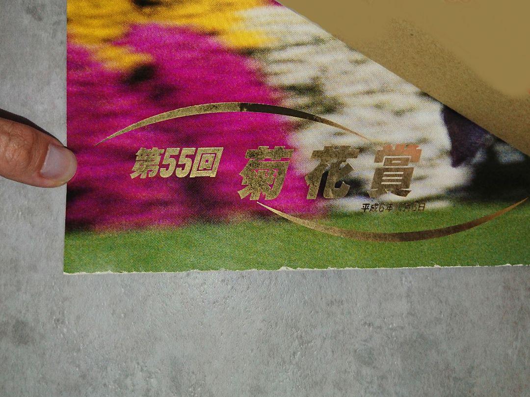 【希少】JRA ナリタブライアン 第55回 菊花賞 ポスター B2サイズ
