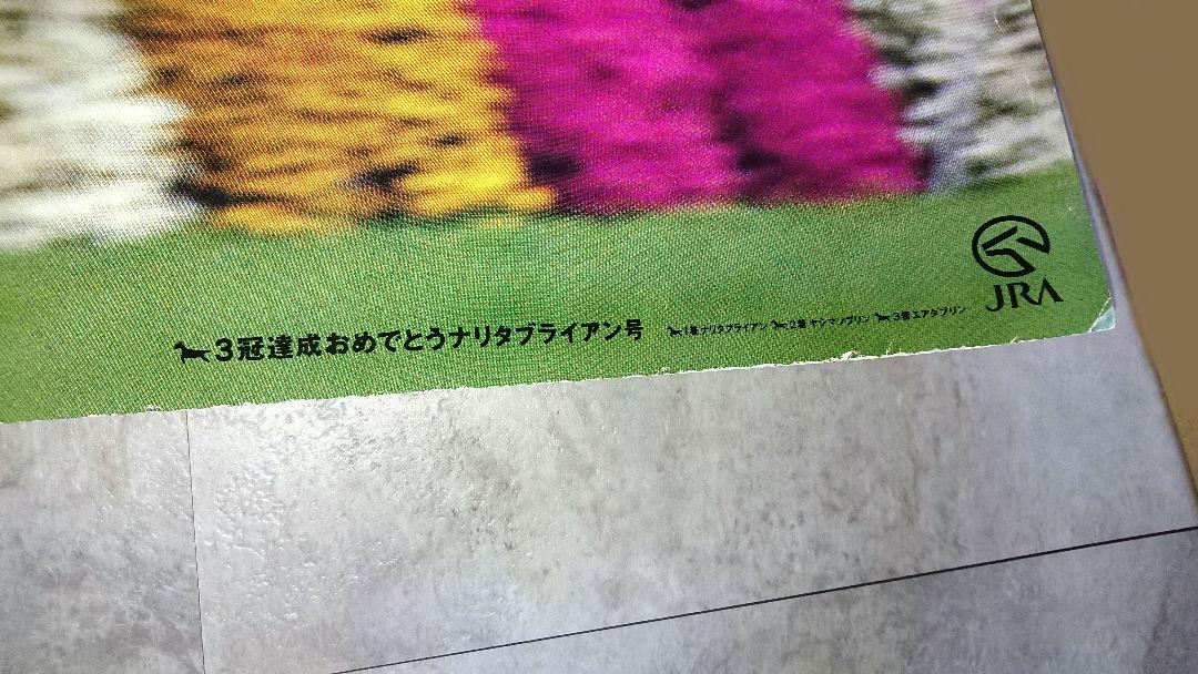 【希少】JRA ナリタブライアン 第55回 菊花賞 ポスター B2サイズ