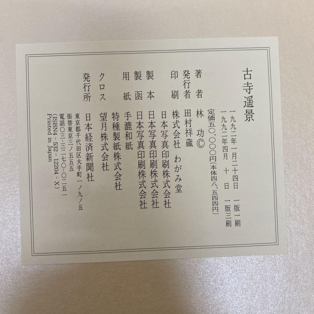 林 功 林功素描集 古寺遥景 16枚セット 手漉和紙額装版 定価50 000円