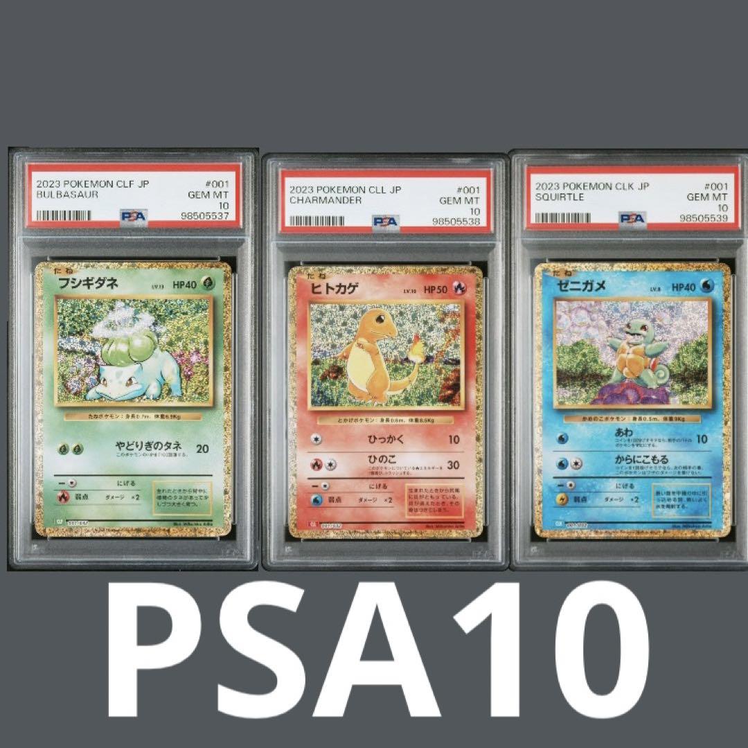 PSA10 ポケモンカード クラシック フシギダネ ヒトカゲ ゼニガメ PSA 連番】フシギダネ ヒトカゲ ゼニガメ classic ポケモンカード