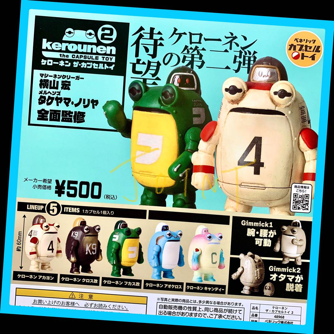 ケローネン ザ・カプセルトイ2 全5種類を2セット Amazon | ケローネン ザ カプセルトイ第一弾＆第二弾全10種