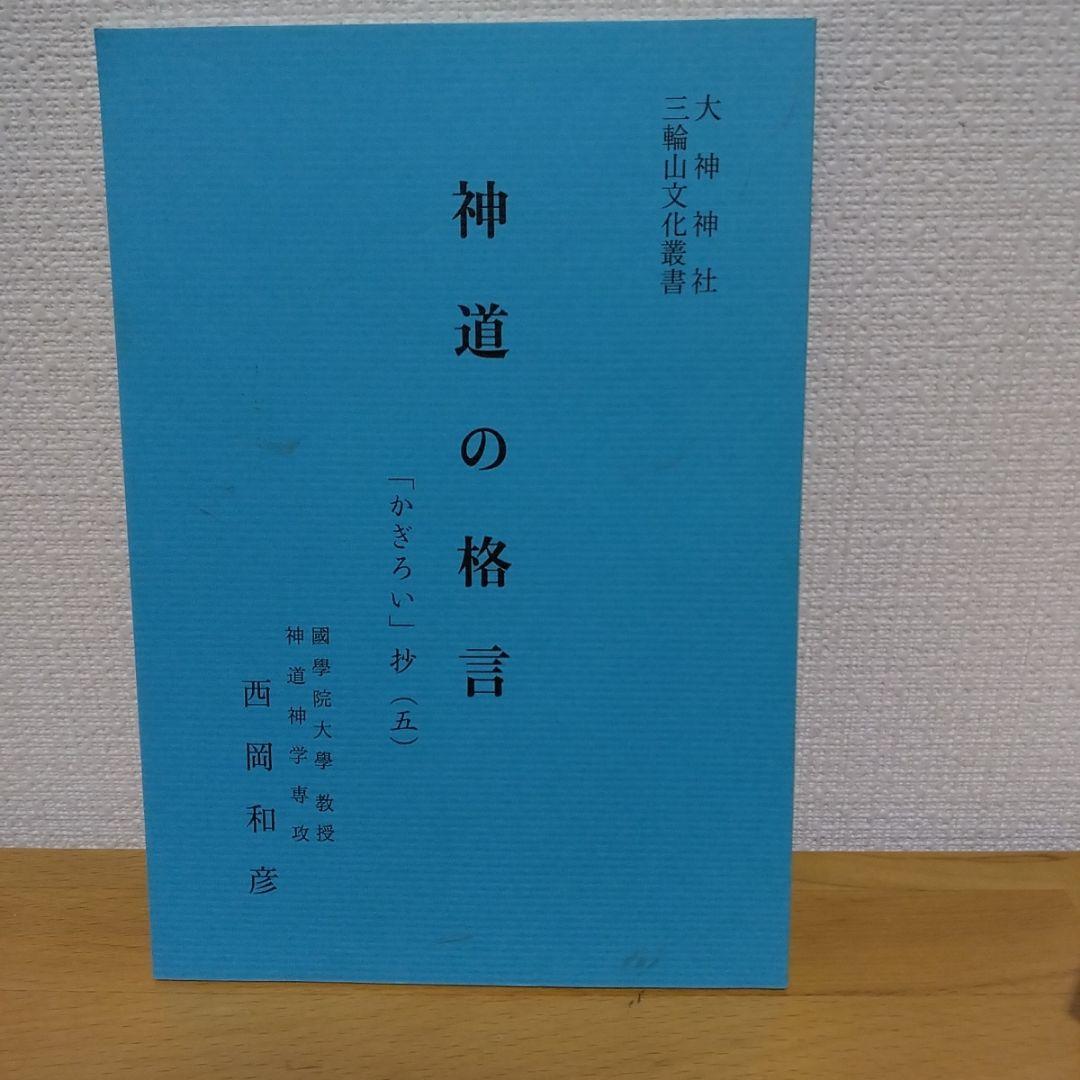 数量限定セール  大神神社 神拝詞CD +おまけ冊子 神道の格言 - メルカリ その他