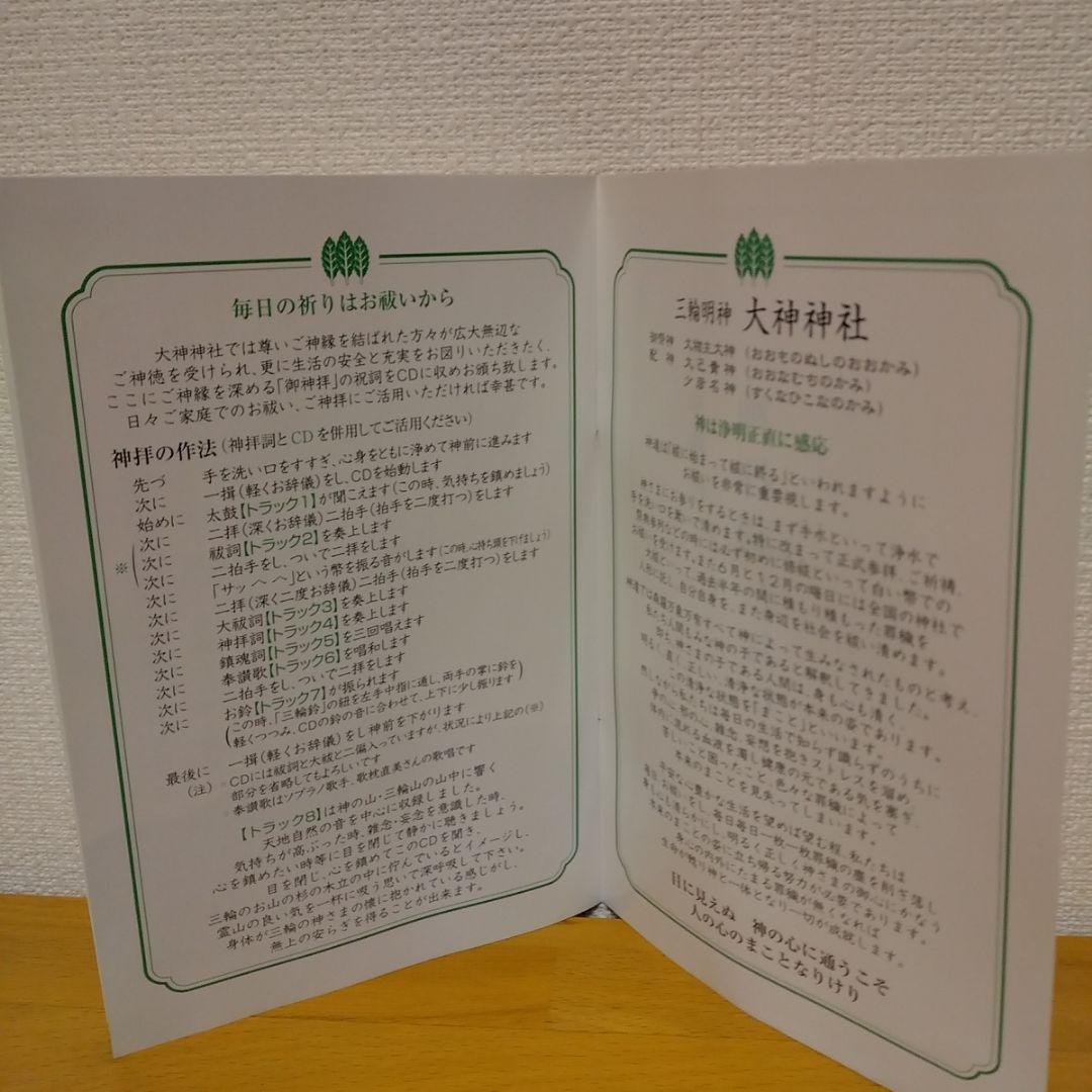 大神神社 神拝詞CD +おまけ冊子 神道の格言 - メルカリ