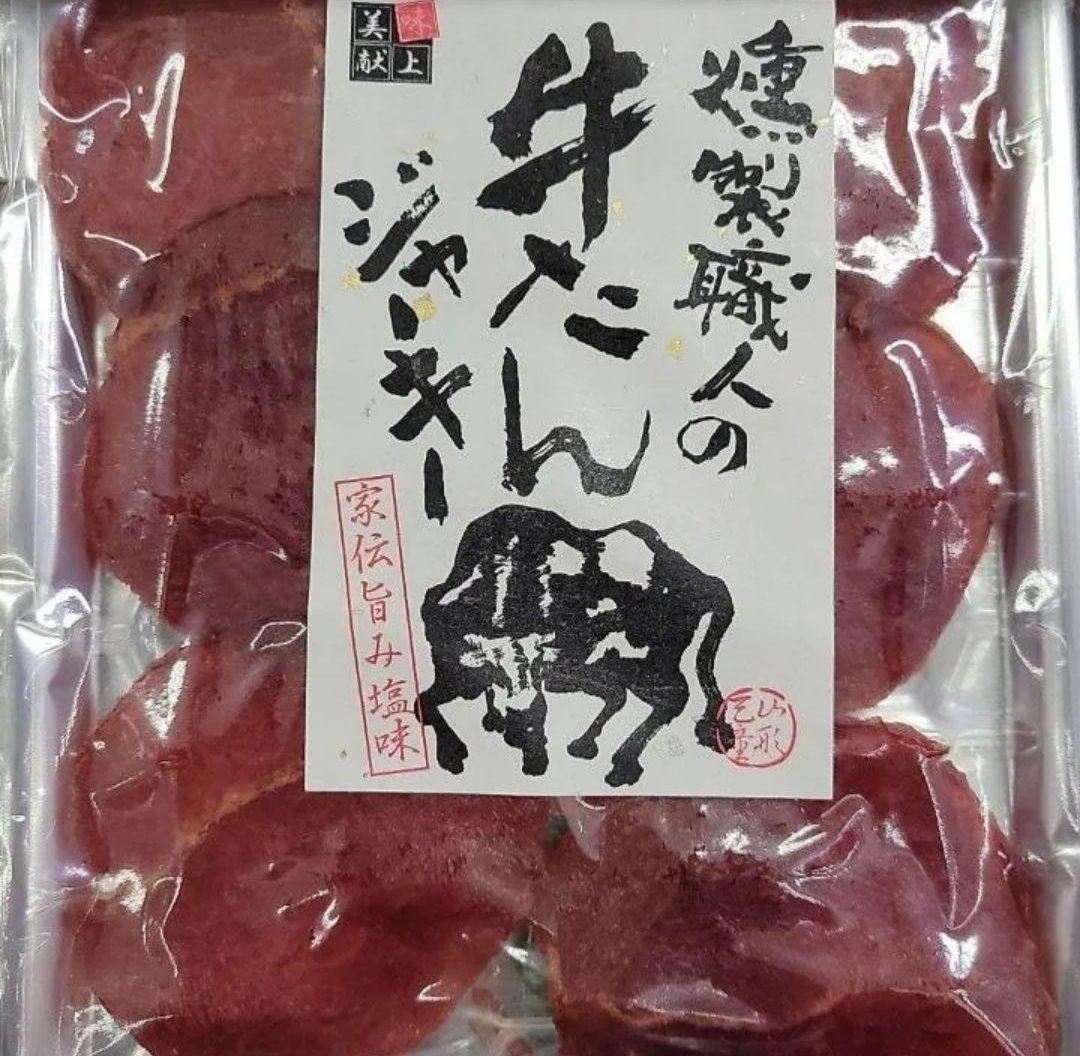中華のおせち贈り物 燻製職人の 牛たんジャーキー 家伝旨み塩味 山形天童 Www