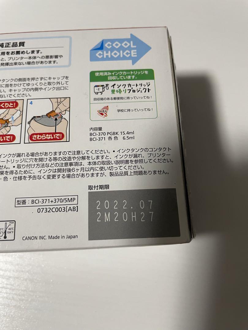 Canonインクカートリッジ371 370 5色マルチパック純正 取付期限切れ