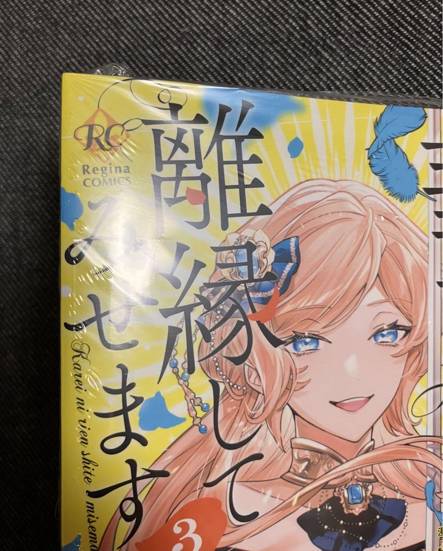 華麗に離縁してみせますわ! あばたも 直筆イラスト入りサイン本 シュリンク未開封 華麗に離縁してみせますわ！2（コミックス）：あばたも