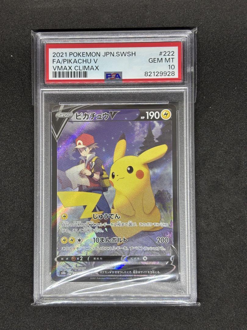 【PSA10】ピカチュウV CSR VMAXクライマックス