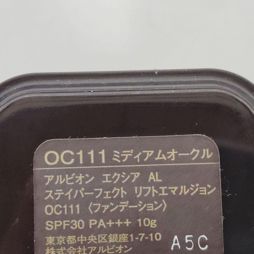 未使用　アルビオン　ステイパーフェクト　リフトエマルジョン　OC111