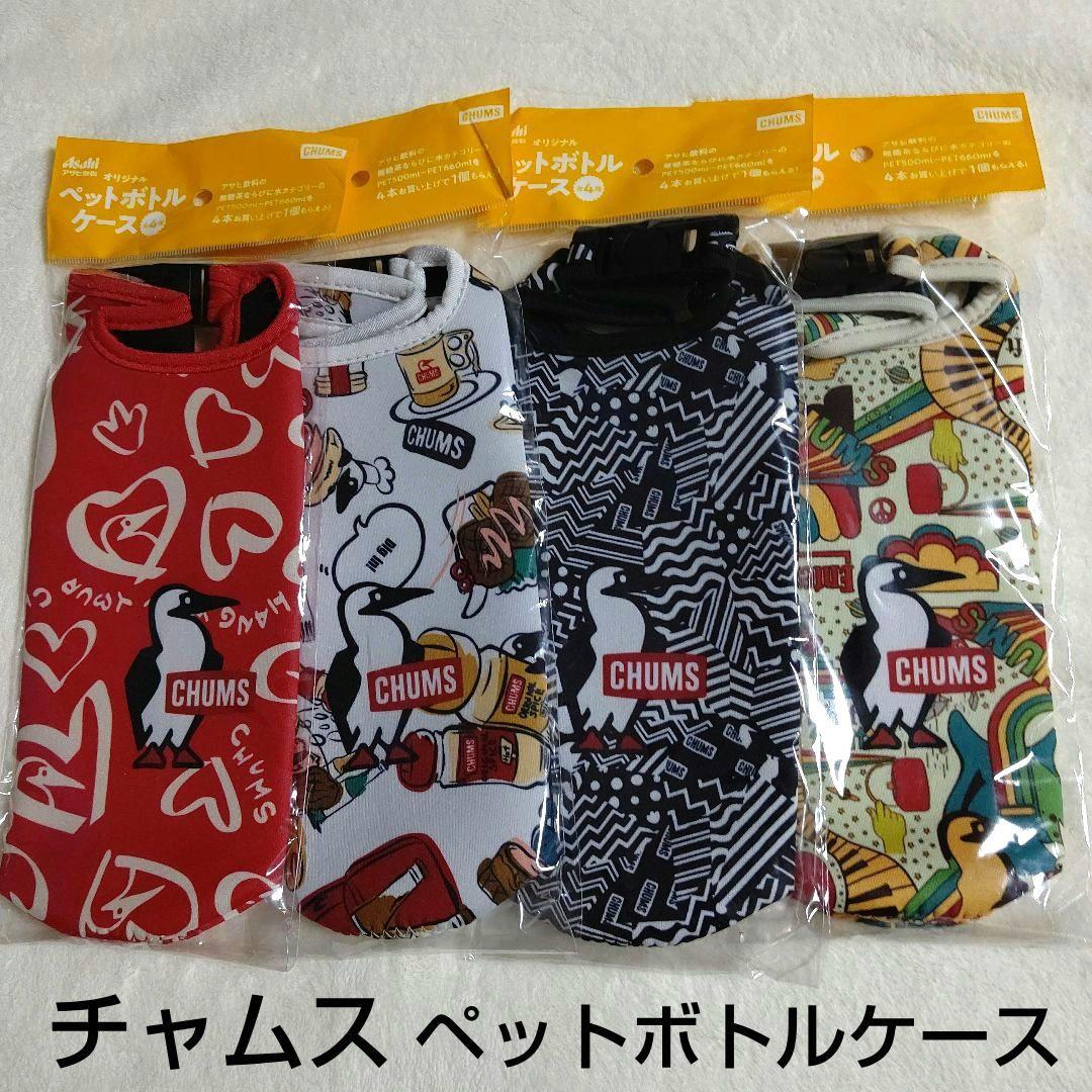 アサヒ  チャムス ペットボトルケース ４種セット
