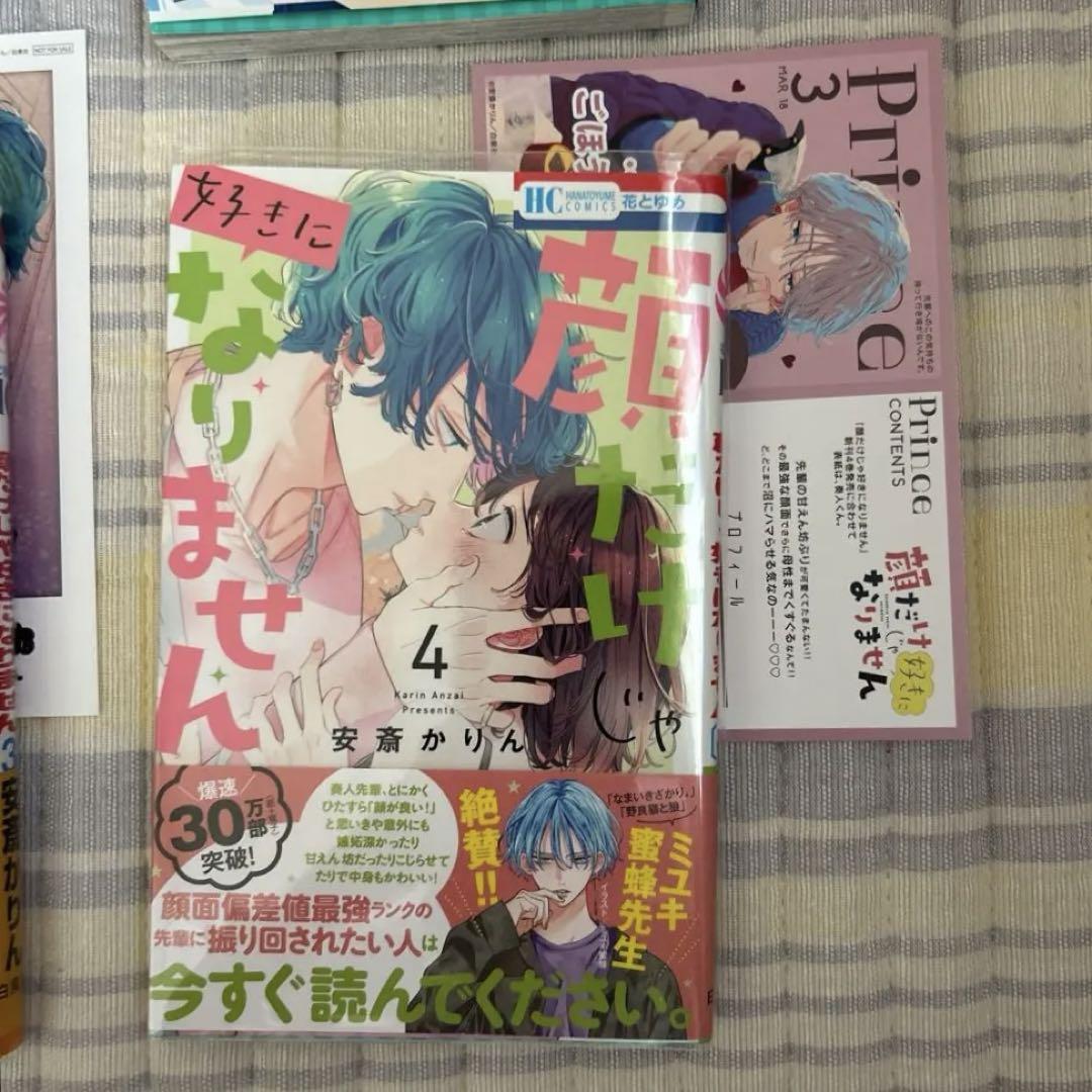 顔だけじゃ好きになりません 1〜8巻恋は急がば回れ右ー安斎