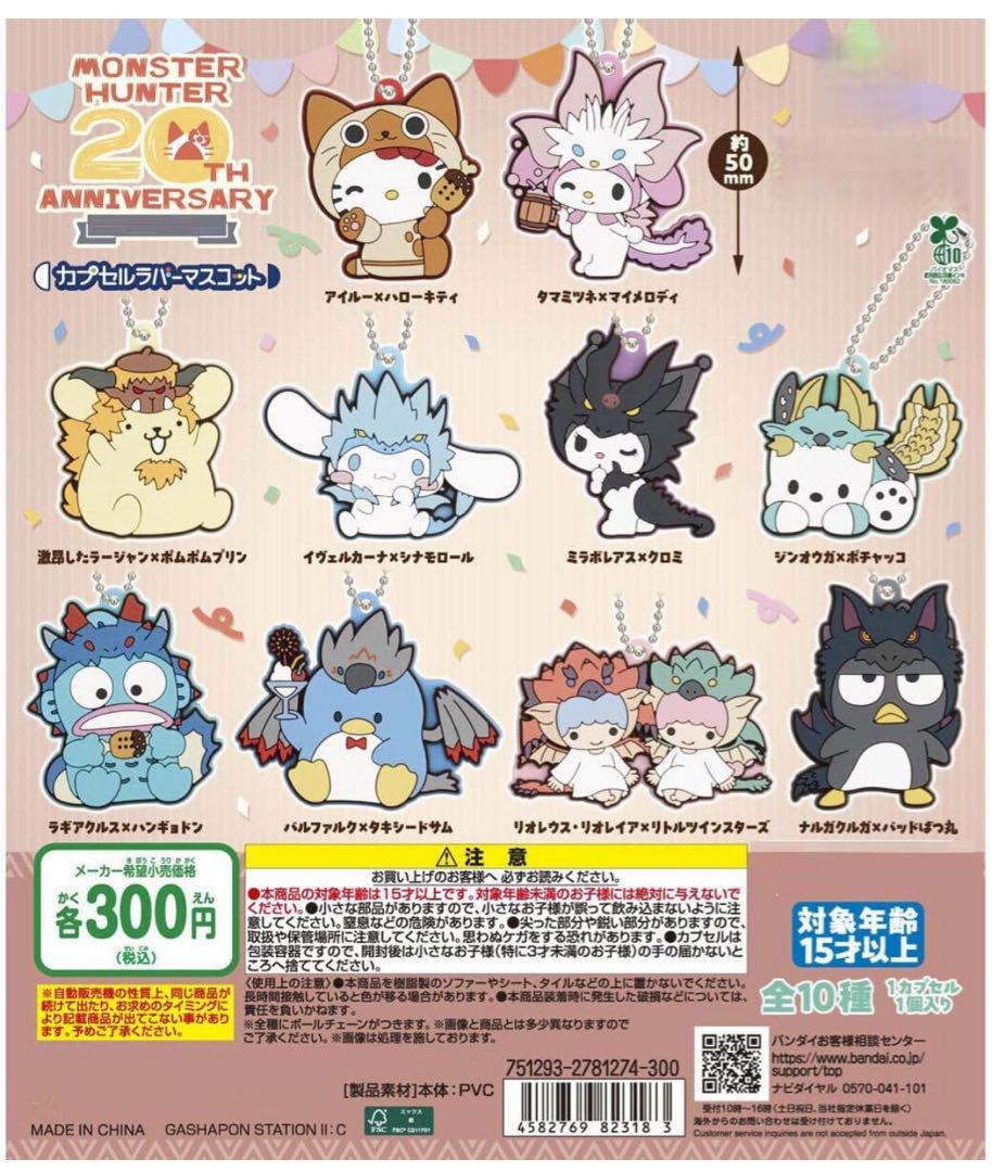 モンスターハンター 20周年記念 ストラップ　フルコンプ
