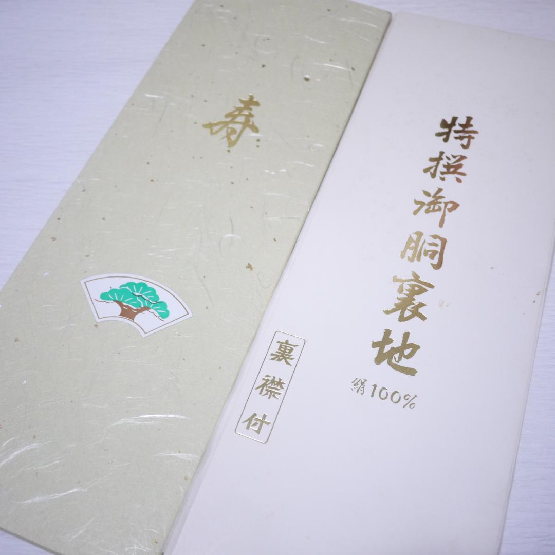 着物裏地 絹100％