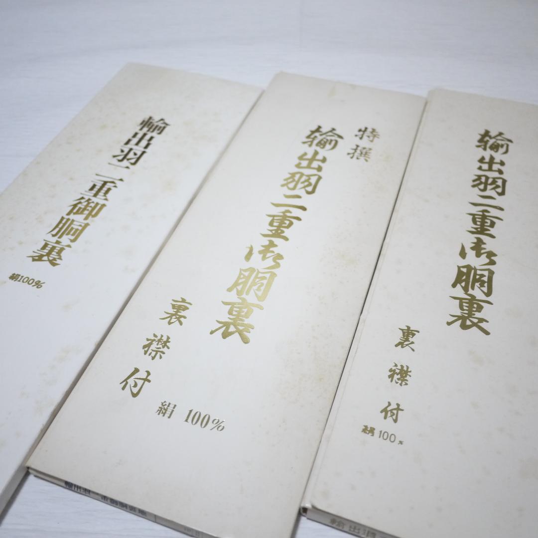羽二重等 10点まとめて