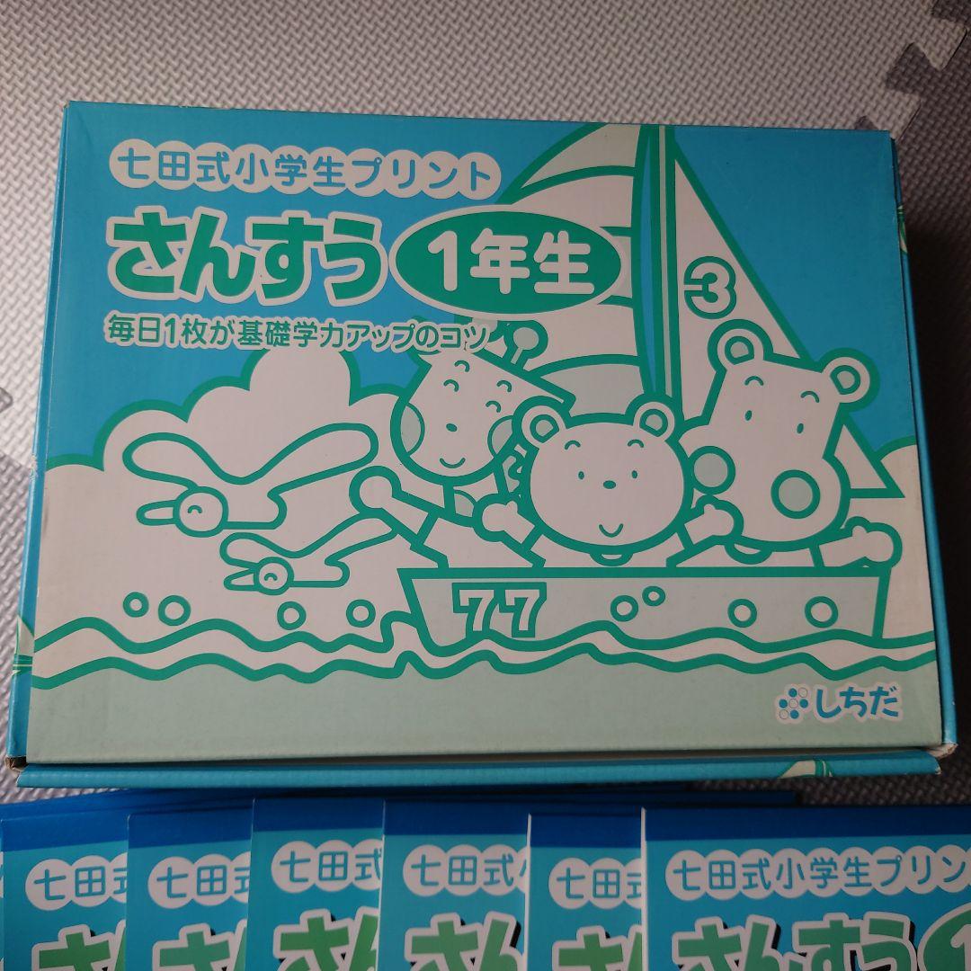 七田式小学生プリントさんすう1年生vol1~10