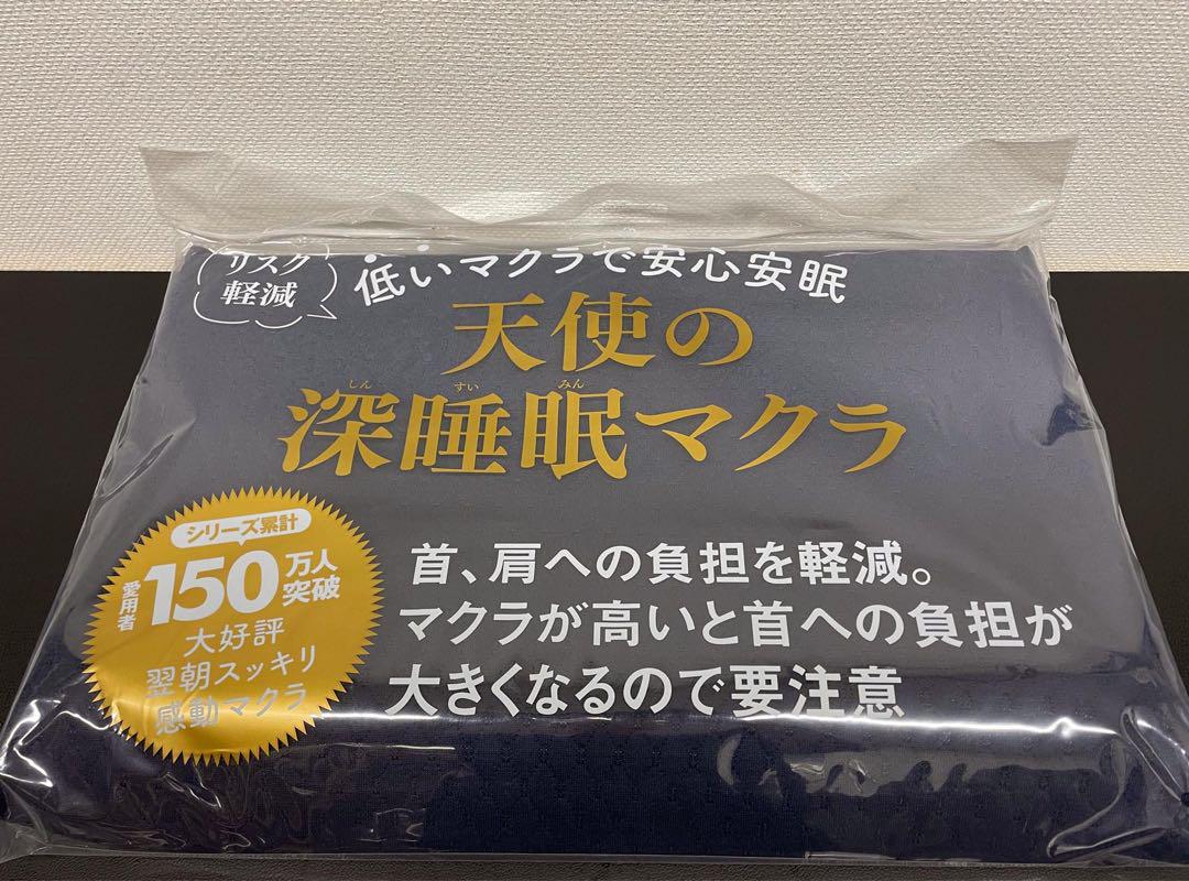 天使の深睡眠マクラ新品