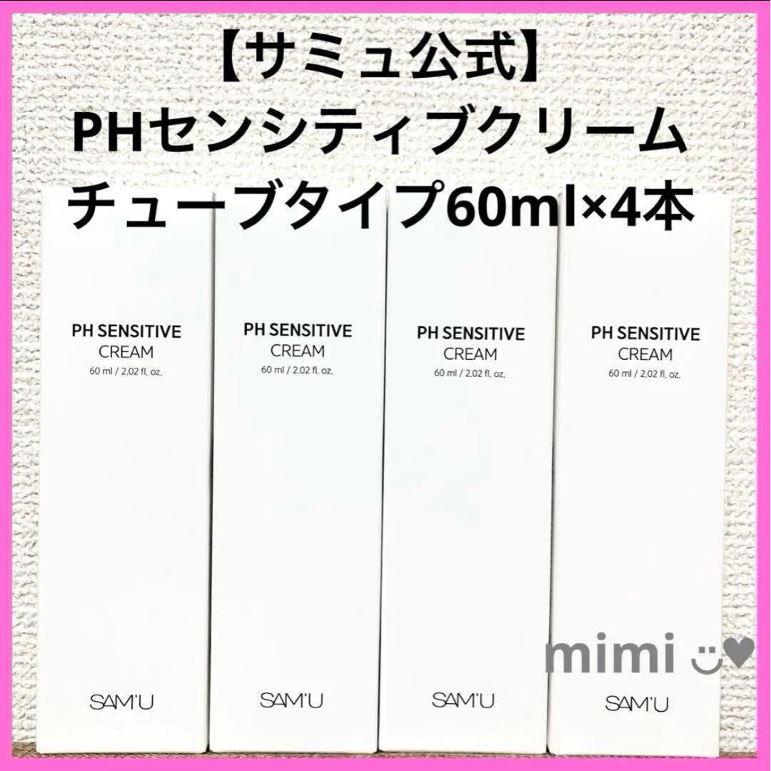 【サミュ公式】PHセンシティブクリーム　チューブタイプ60ml×4本