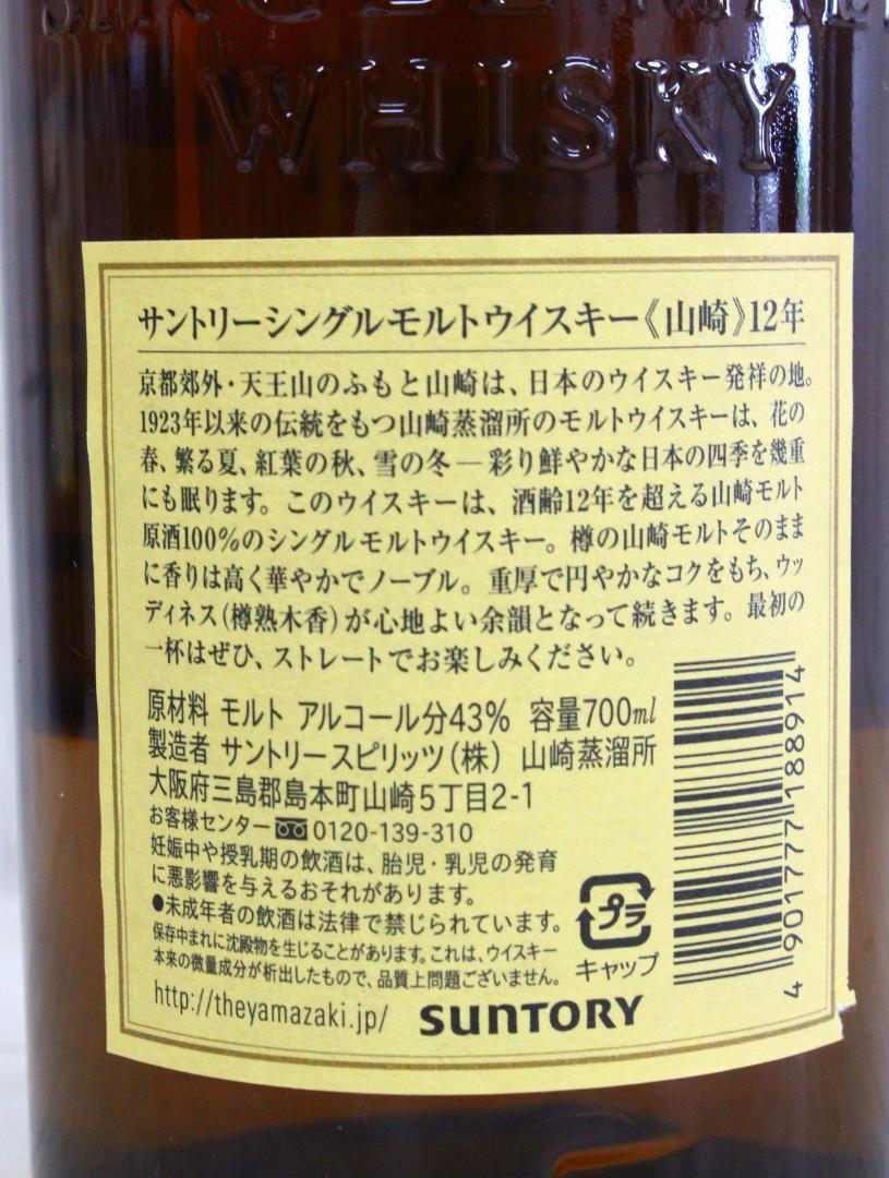 ▲未開栓/古酒 山崎 12年 シングルモルトウイスキー 700ml 40％ ②