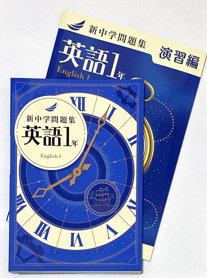 【最新版】 新品 新中学問題集 英語（標準）中１他【解答付】 最新版】 新品 新中学問題集 英語（標準）中1【解答付】 - メルカリ