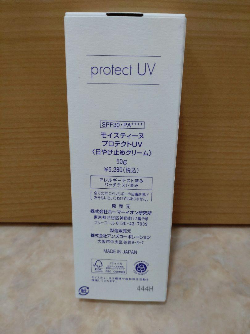 モイスティーヌ プロテクトUV 日焼け止め