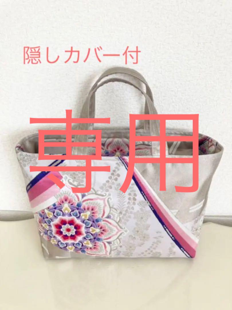 隠しカバー付 正絹 帯 リメイク ハンドメイド トートバッグ 895 隠しカバー付 正絹 帯 リメイク ハンドメイド トートバッグ 895