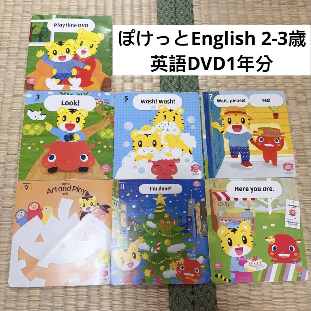 172) こどもちゃれんじ English イングリッシュ ぽけっと DVD