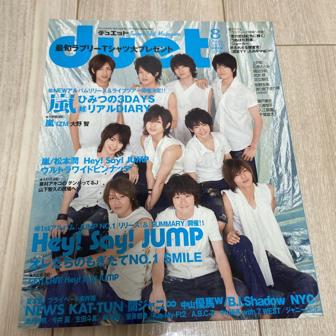 A15【貴重】duet 2010中村嶺亜13歳岩本佐久間 宮舘 阿部 深澤