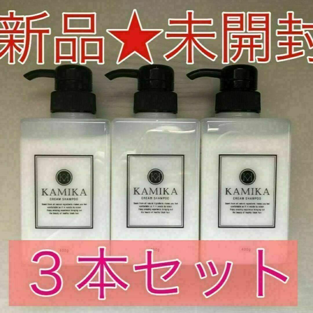 【新品★未開封】KAMIKA濃密 クリームシャンプー 400g×3本セット