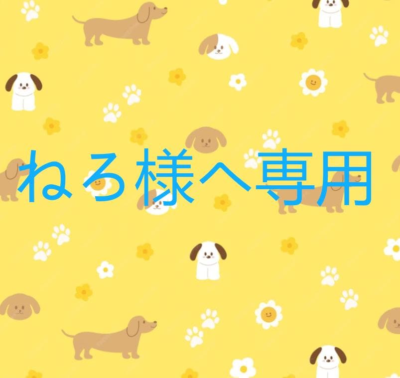 ねろ様へ専用 犬デザイン