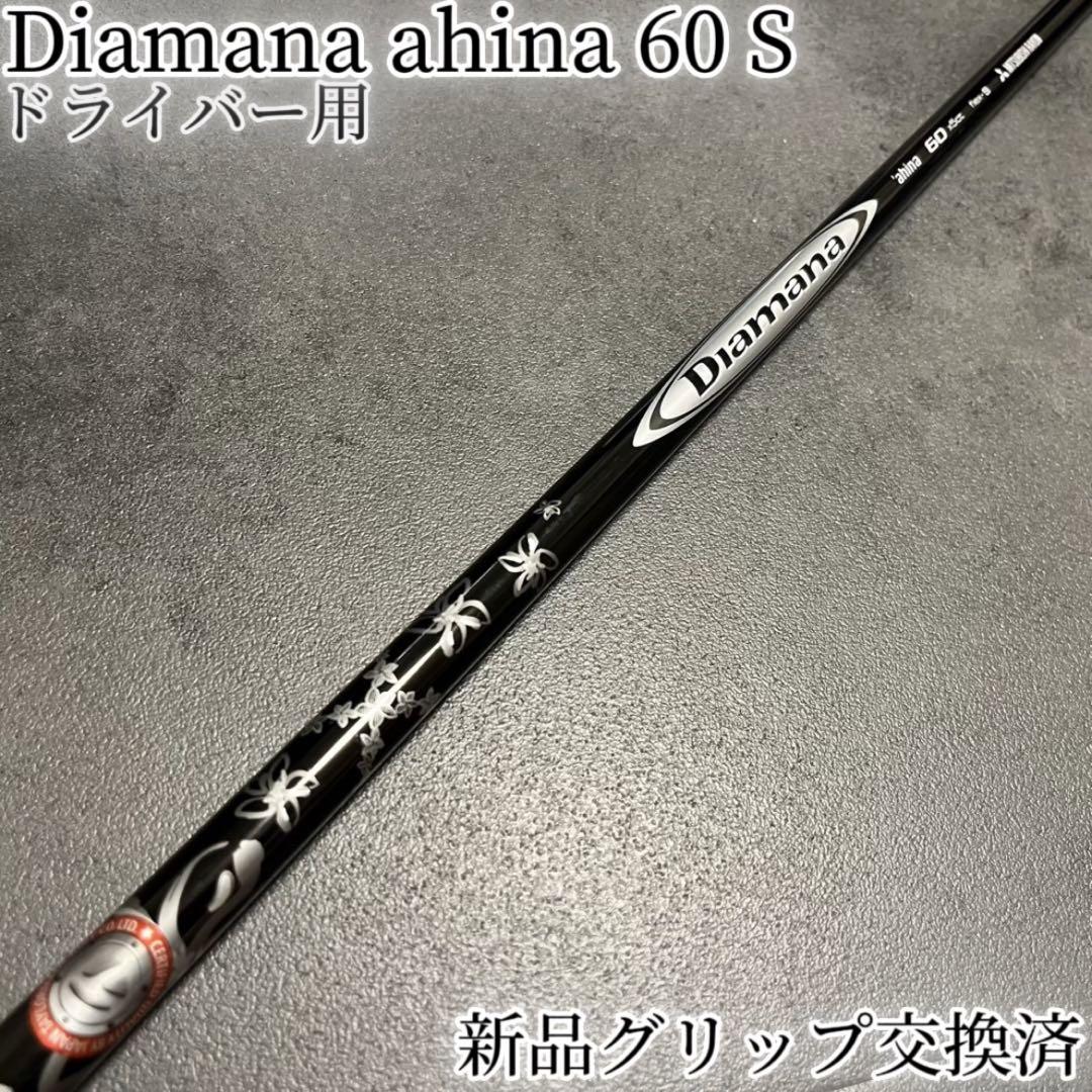 三菱ケミカル - 名器！Diamana ahina 60 S 最新テーラーメイド 1W ドライバー 三菱ケミカル - 名器！Diamana ahina 60 S 最新テーラーメイド