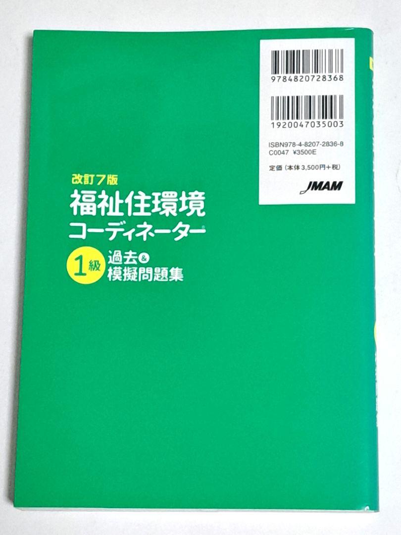 改訂7版 福祉住環境コーディネーター1級過去&摸擬問題集