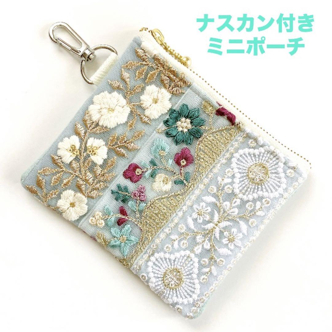ハンドメイド　インド刺繍リボン　ナスカン付きミニポーチ　ミント系