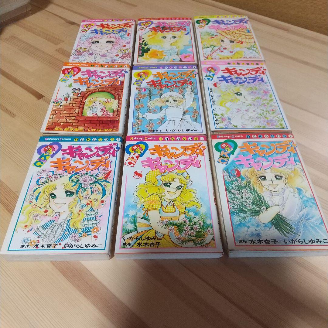 キャンディキャンディ　全9巻　黒文字統一　並上セット　いがらしゆみこ　水木杏子