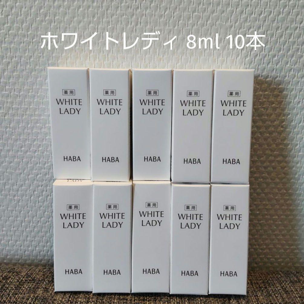 ハーバー 薬用ホワイトレディ 8ml 10本