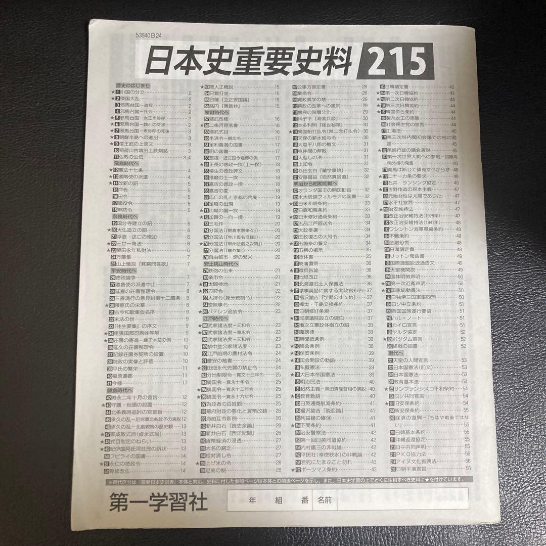 日本史史料集 精選 日本史史料集 - メルカリ