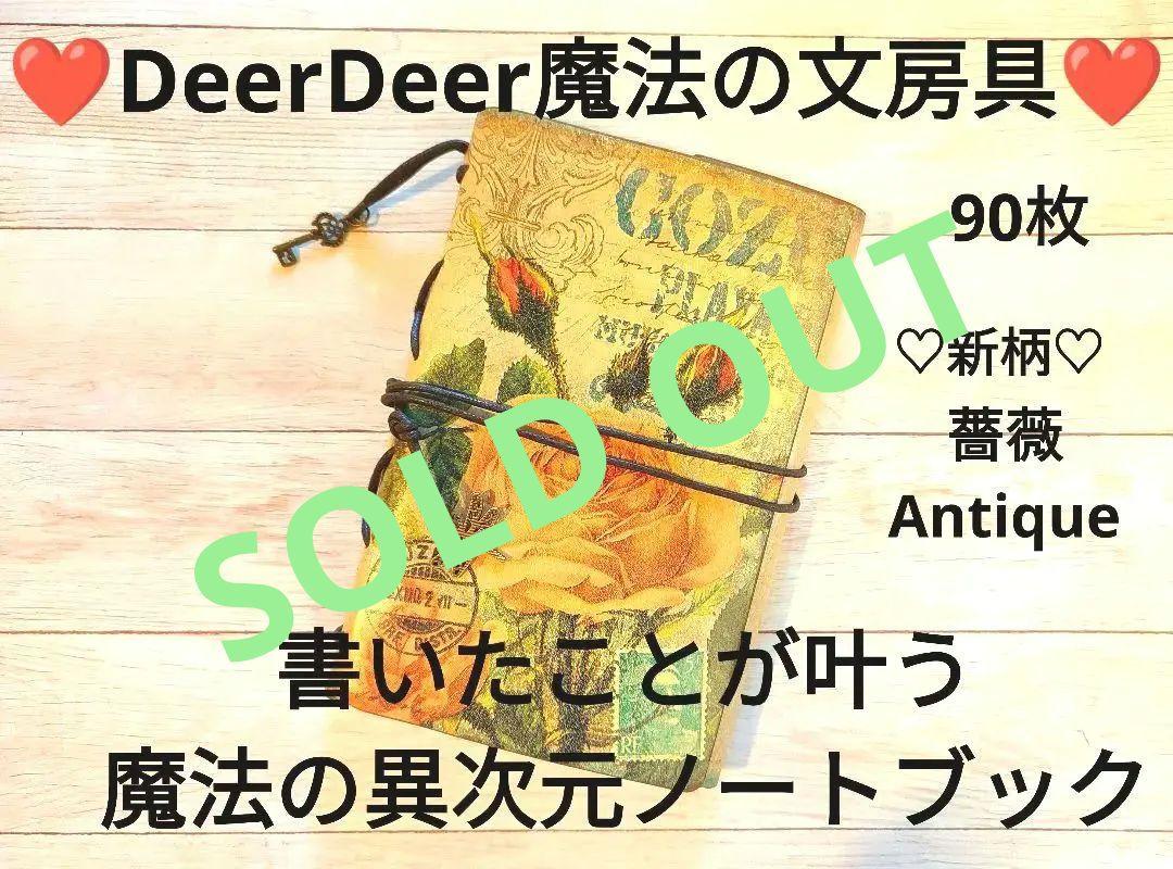 大人気❤️Deer Deer様の魔法文房具　書いたことが叶う魔法異次元ノートブック ❤DeerDeer魔法の文房具❤【書いたことが叶う魔法の異次元ノート