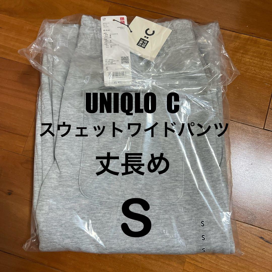 ユニクロC スウェットワイドパンツ グレー S 丈長め 新品未開封品　①A
