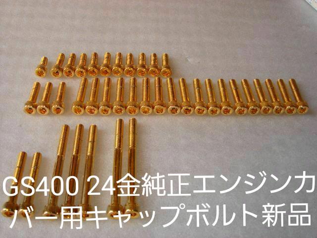 最新の激安 GS400 24金純正エンジンカバー用キャップボルト新品:新色 最新の激安 GS400 24金純正エンジンカバー用キャップボルト新品:新色
