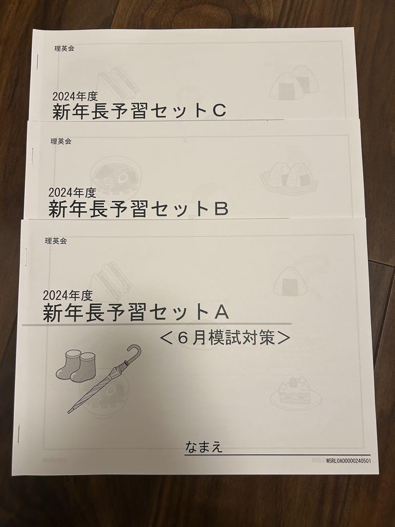2024年度新年長予習セット 6月模試対策A B C 理英会 小学校受験