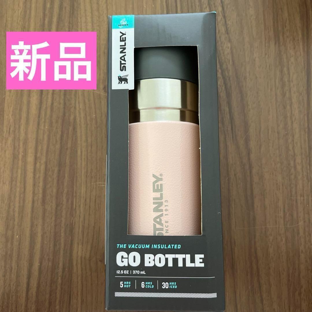【新品】STANLEY  スタンレーゴー真空ボトル370ml  ピンク