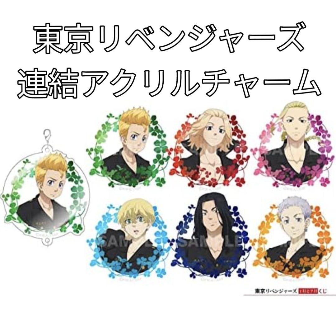 東京リベンジャーズ 1月と7月くじ B賞 描きおろし連結アクリルチャーム　まとめ 東京リベンジャーズ 1月と7月くじ B賞 描きおろし連結アクリル