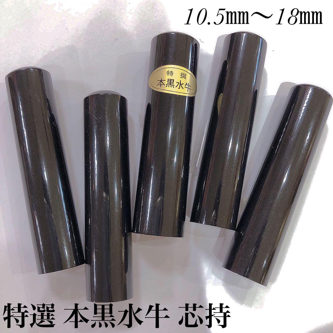 特選 本黒水牛印鑑 芯持ち【単品ばら売り】10.5㍉認印 銀行印 実印サイズ