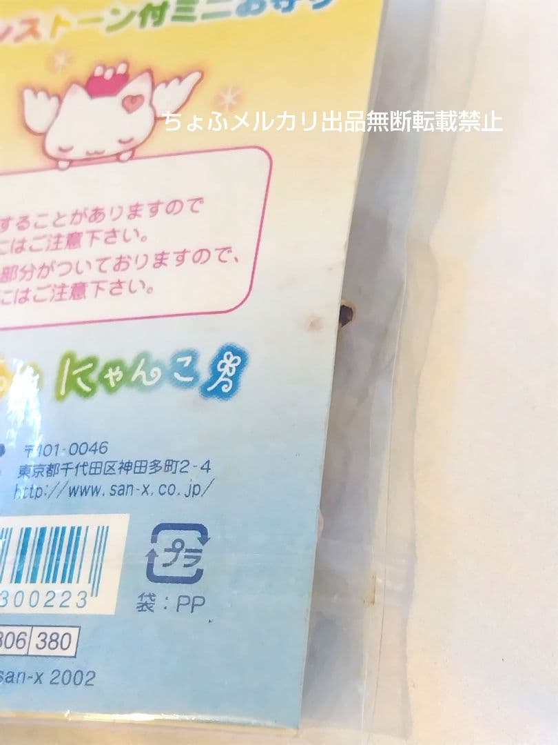 SAN-X しあわせにゃんこ ラインストーン付ミニお守り サンエックス平成