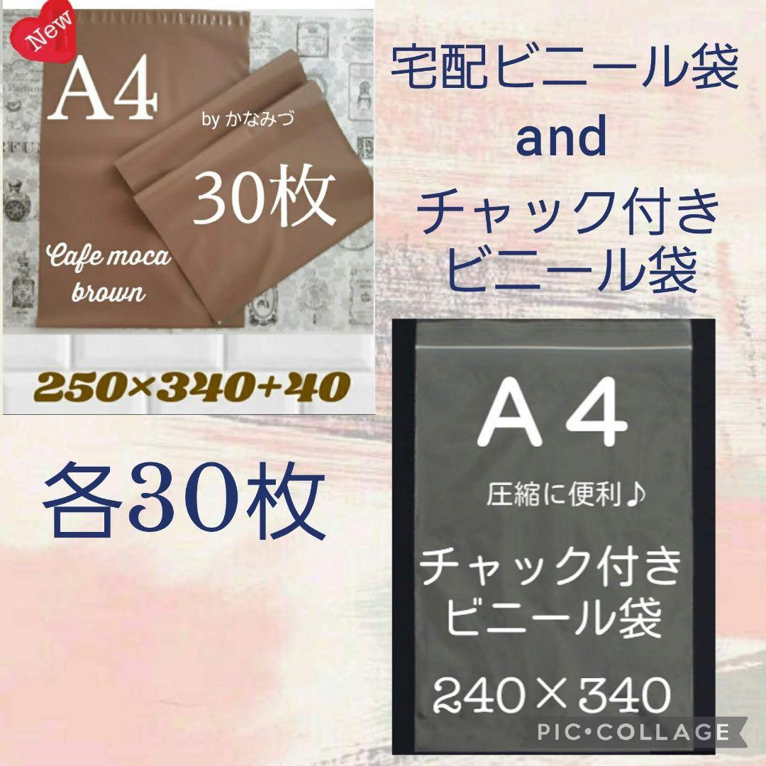 A4宅配ビニール袋 ＆チャック付ビニール袋 各30枚 - メルカリ