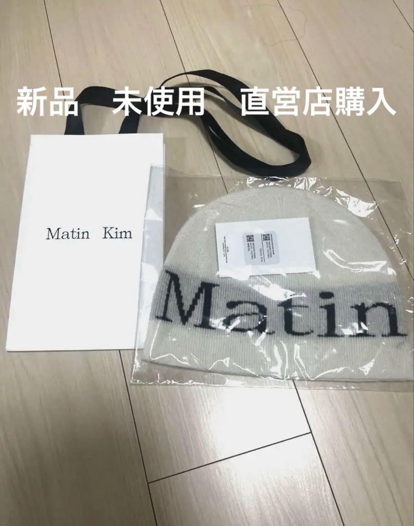 【新品正規品】Matin Kimマーティンキム ニット帽 ビーニー ホワイト