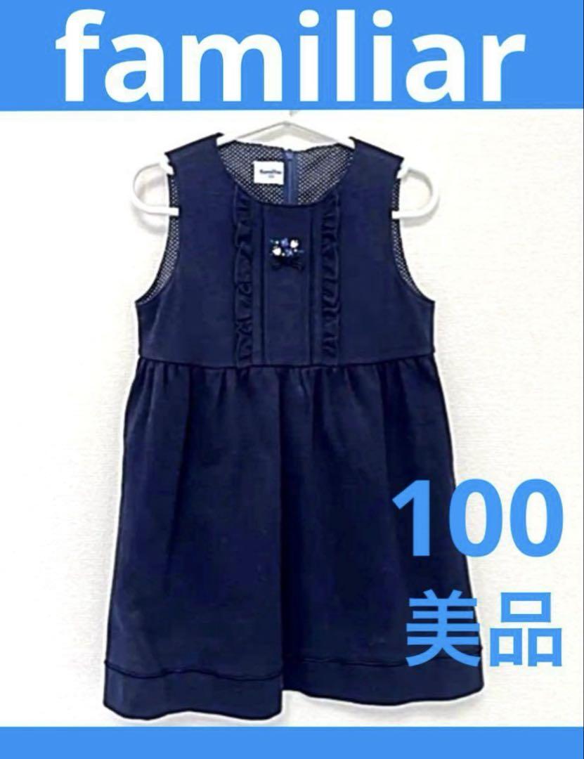 美品 ファミリア 100 ジャンパースカート 紺 ワンピース お受験
