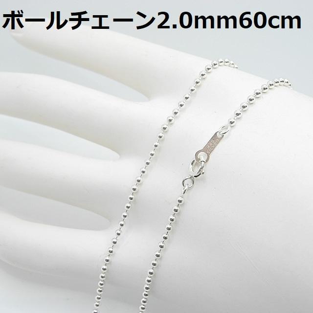 60cm//SV925ボールチェーンネックレス2.0mm60cm