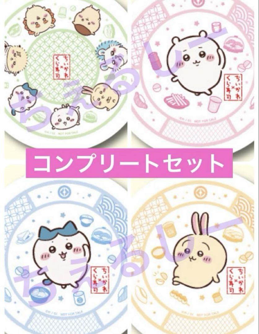 ちいかわ　くら寿司　寿司皿　コンプリートセット
