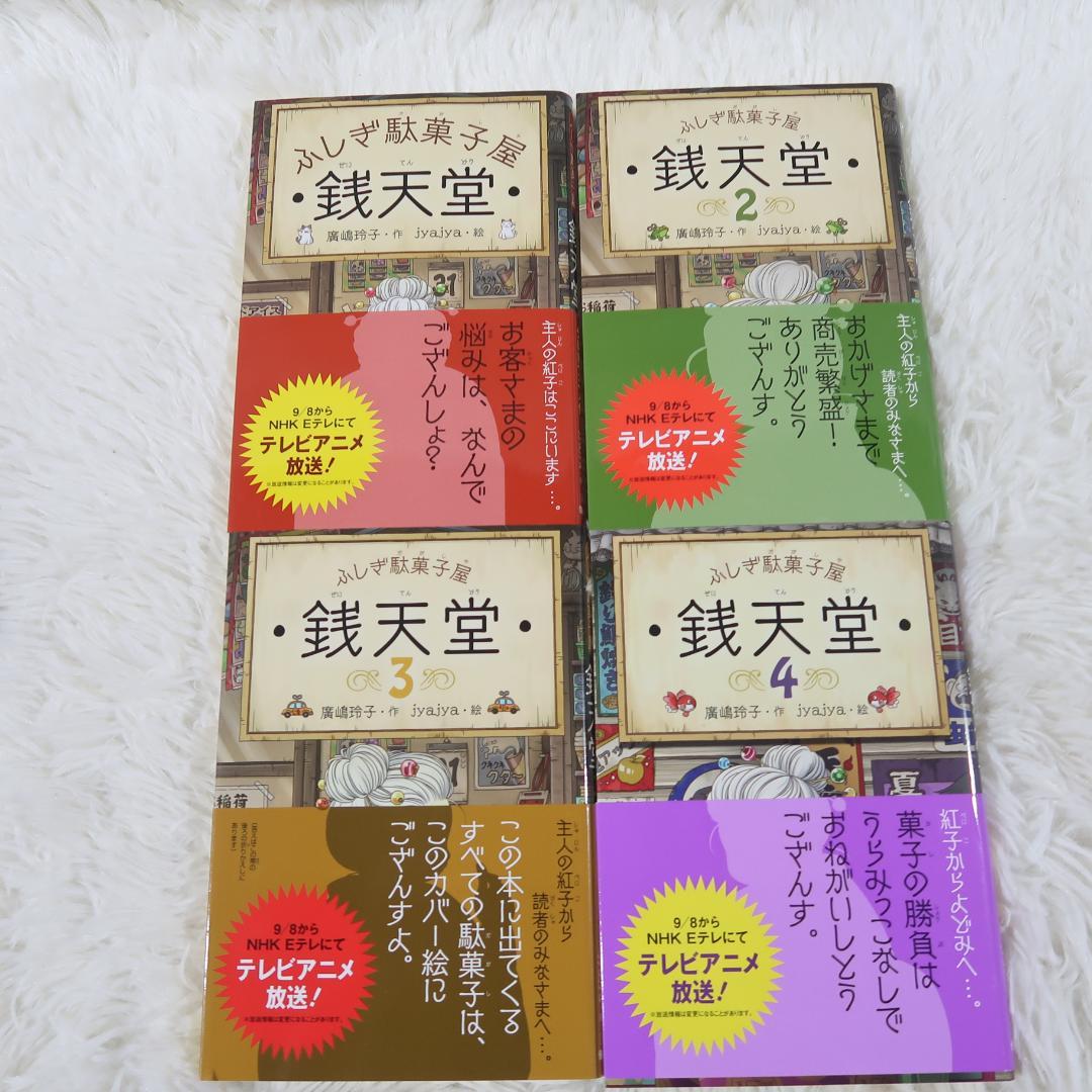 箱付き】ふしぎ駄菓子屋 銭天堂 全20巻+ガイドブック＋天獄園2冊