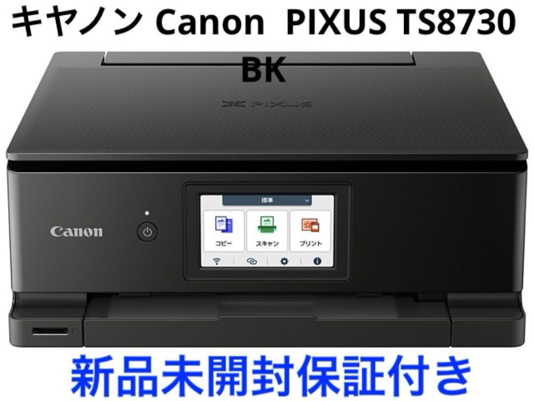 新品未開封保証つき Canon PIXUS TS8730 インクジェット複合機